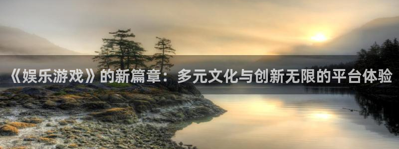 狗子28链接：《娱乐游戏》的新篇章：多元文化与创新无限的平台体验