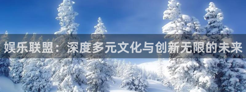 狗子28pg游戏官网版：娱乐联盟：深度多元文化与创新无限的未来