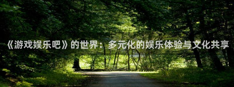 狗子28pg：《游戏娱乐吧》的世界：多元化的娱乐体验与文化共享