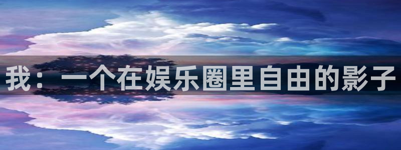 狗子28.ccmpc29：我：一个在娱乐圈里自由的影子
