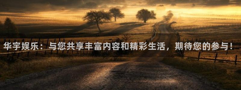 狗子28棋牌软件特色：华宇娱乐：与您共享丰富内容和精彩生活，期待您的参与！