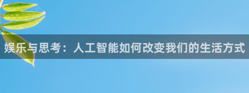 狗子28pg电子游戏：娱乐与思考：人工智能如何改变我们的生活方式