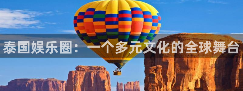 狗子28pg下载入口：泰国娱乐圈：一个多元文化的全球舞台