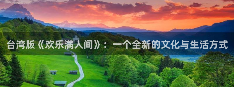 狗子28pg：台湾版《欢乐满人间》：一个全新的文化与生活方式